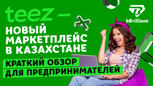 Teez - новый маркетплейс в Казахстане. Краткий обзор для предпринимателей