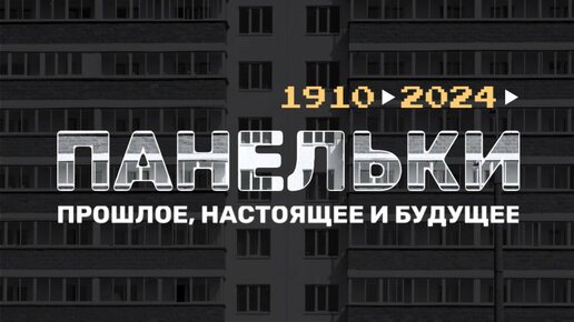 Панельки - прошое, настоящее и будущее домов из железобетонных панелей.