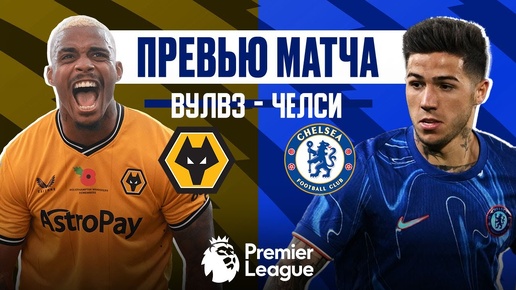 ПЯТЬ ЛЕТ БЕЗ ПОБЕД НА МОЛИНЬЮ! Вулверхэмптон - Челси. Превью матча. Wolves - Chelsea. Preview. 25.08