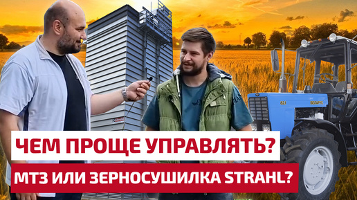 МТЗ или зерносушилка STRAHL? Чем проще управлять?