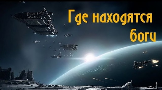 ГДЕ НАХОДЯТСЯ БОГИ