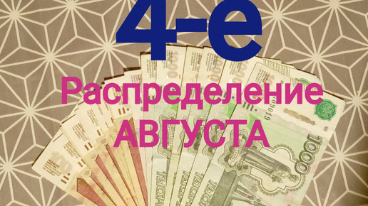 4-е Распределение АВГУСТА