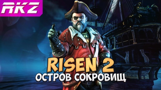 Risen 2 Остров Сокровищ