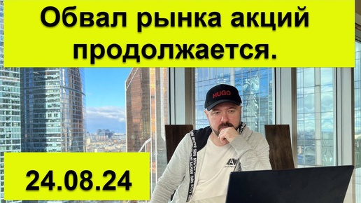 Обвал российского рынка акций продолжается. Пауэлл делает ход против Трампа.