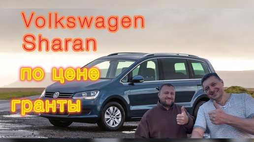 Volkswagen Sharan 2014 цена в 2024, комплектация, сравнение цен, автомобиль под заказ,