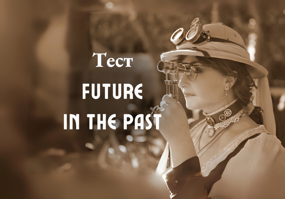 Тест на будущее в прошедшем, future in the past