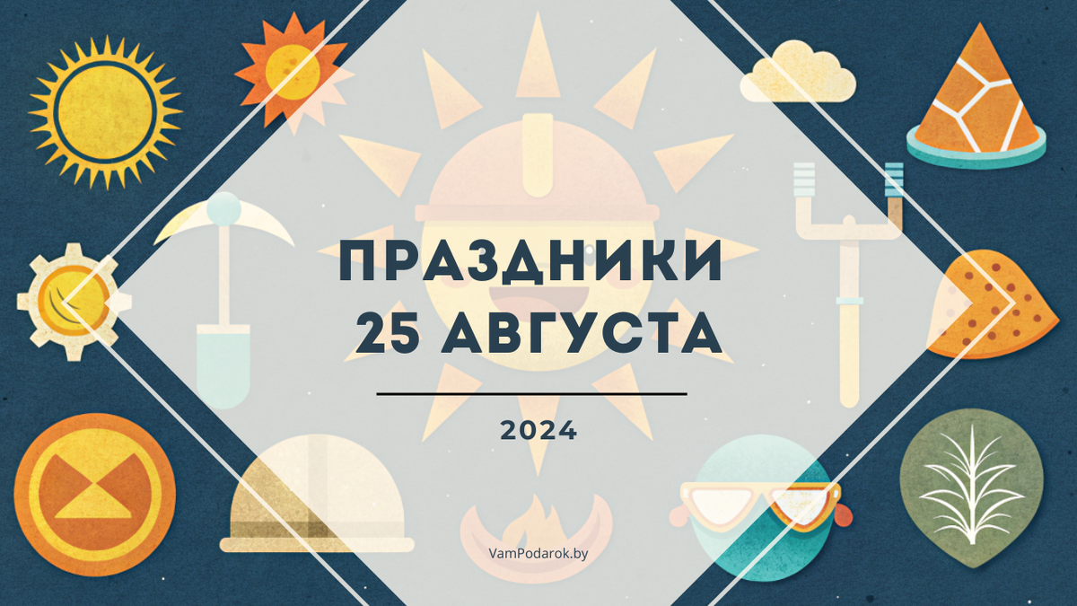 Праздники и народные приметы на 25 августа 2024