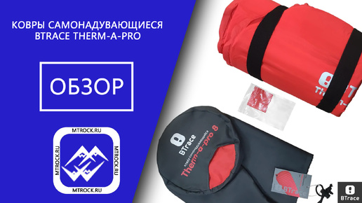 Самонадувающиеся коврики BTrace Therm-a-Pro