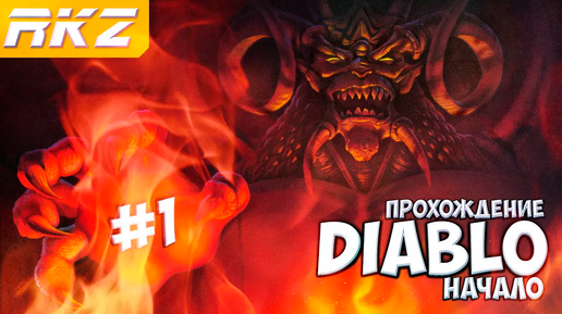 Diablo ► Прохождение ► Часть 1 ● Тристрам ● [ЗАВЕРШЕНО]