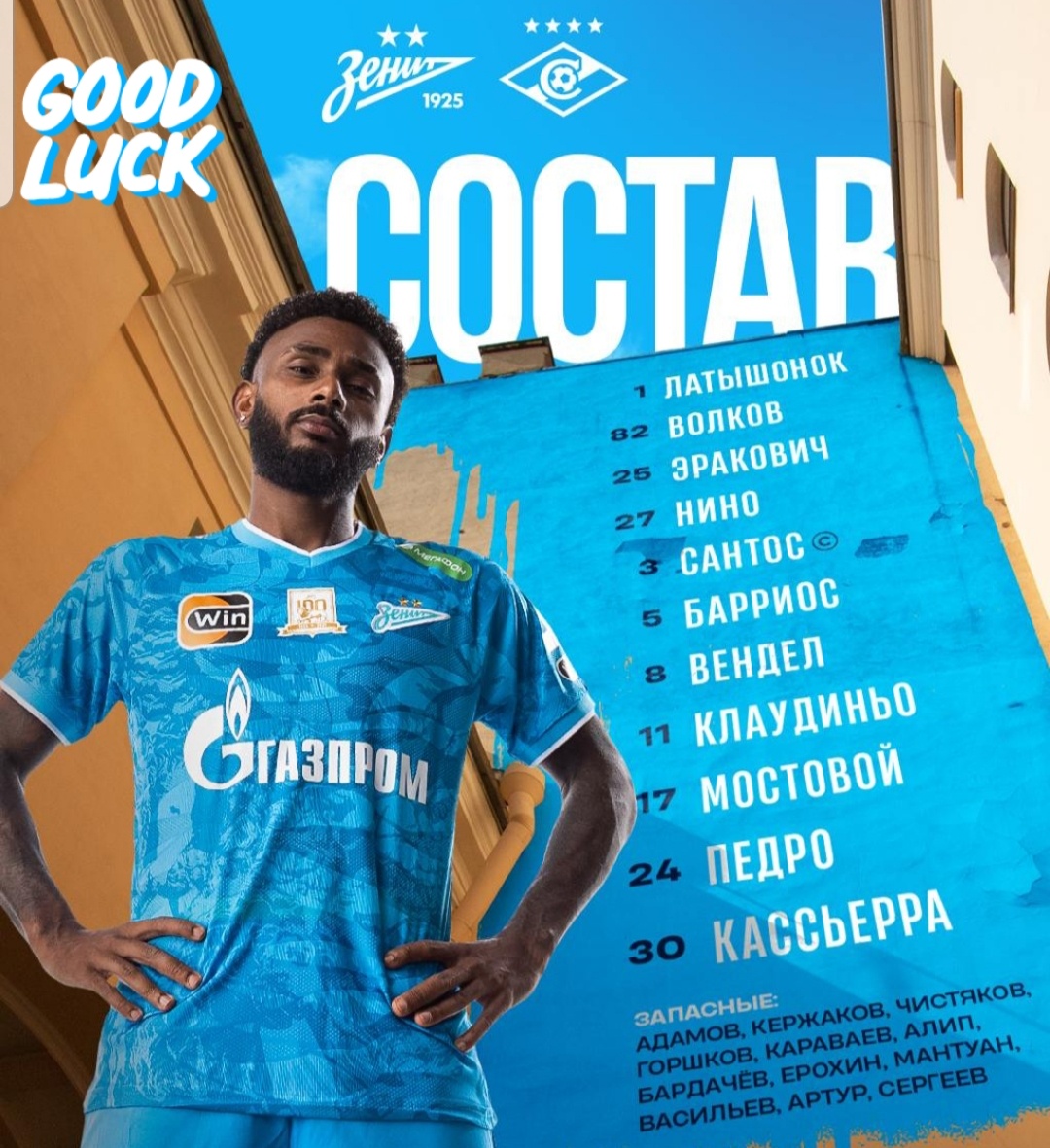 Стартовый состав "Зенита"
