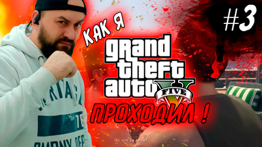 Как я Grand Theft Auto V (GTA 5) проходил ! #3