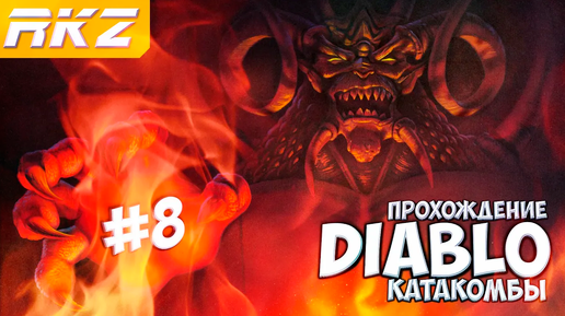 Diablo ► Прохождение ► Часть 8 ● Катакомбы ● [ЗАВЕРШЕНО]