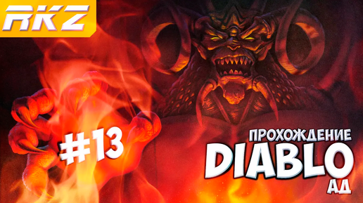 Diablo ► Прохождение ► Часть 13 ● Ад ● [ЗАВЕРШЕНО]