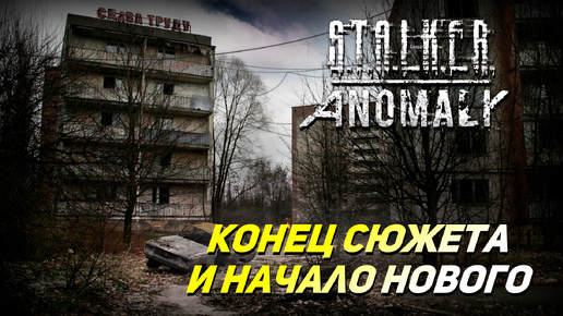 КОНЕЦ СЮЖЕТА И НАЧАЛО НОВОГО ➤ S.T.A.L.K.E.R. Anomaly #29