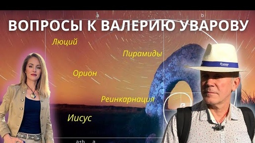 ОРИОН. ЛЮЦИЙ. АНХ. ЗДОРОВЬЕ. ИИСУС. РЕИНКАРНАЦИЯ. ВАЛЕРИЙ УВАРОВ. ОТВЕТЫ НА ВОПРОСЫ.