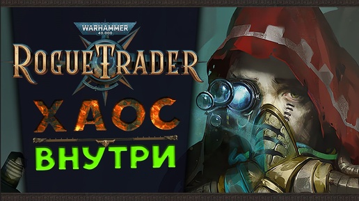 Хаос внутри - Warhammer 40,000: Rogue Trader - стрим 5