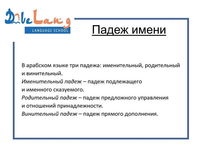 Падежи в арабском языке