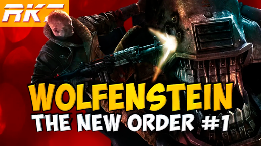 Wolfenstein: The New Order ► Прохождение ► Глава 1 ● Крепость Черепа ● [ЗАВЕРШЕНО]