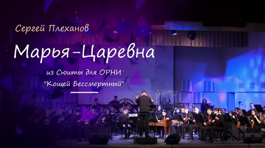 244730 ОРНИ НМК им. А. Ф. Мурова, г. Новосибирск - С. Плеханов _Марья-Царевна_