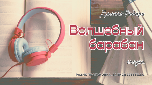 Джанни Родари - Волшебный барабан | сказка | радиопостановка | запись 1954 года