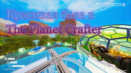 Строим красивую базу в The Planet Crafter