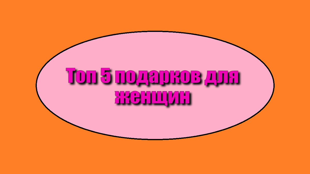 Топ 5 подарков для женщин
