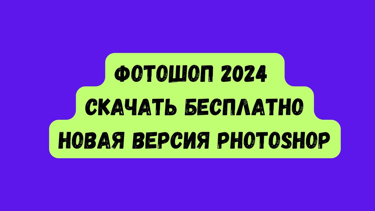 Фотошоп 2024 скачать бесплатно