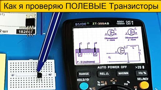 🎥 Как я проверяю ПОЛЕВЫЕ Транзисторы ( MOSFET ) - Простой и понятный СПОСОБ