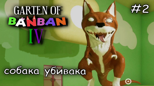 финалочка #2 ► Garten of Banban 4