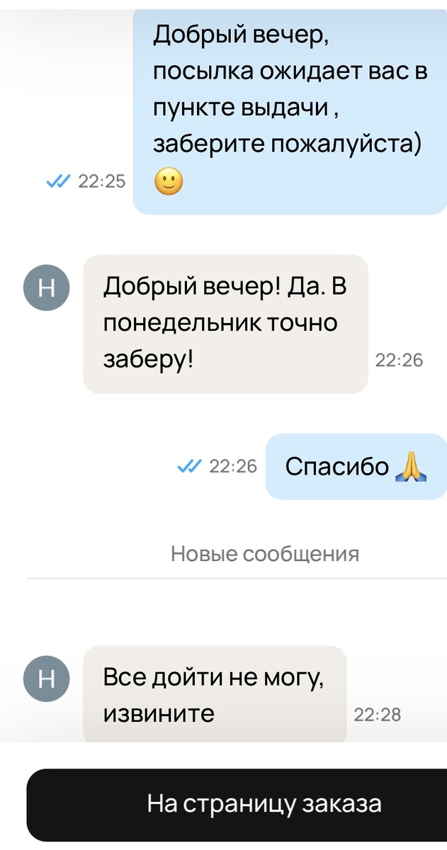 Пишу подобное сообщение в случае, если долго не забирают посылку , почти всегда отвечают , когда заберут и забирают)  