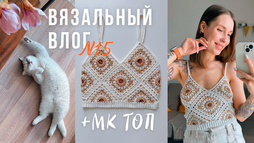 Вязальная Лотерея🧡Новый проект🧡+ МК Топ из Бабушкиных Квадратов