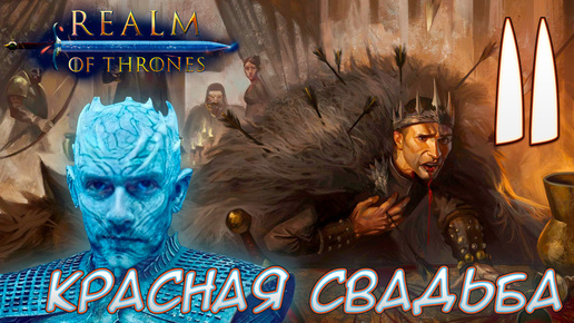 Mount & Blade II Realm of Thrones 5.5 #11 КРАСНАЯ СВАДЬБА