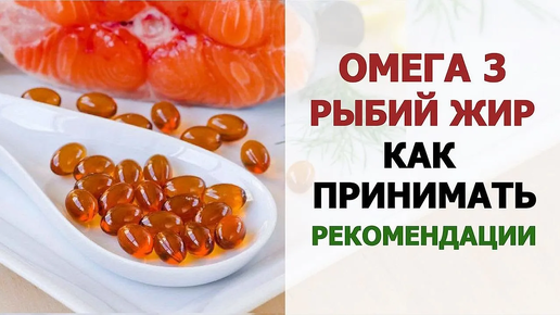 💊 Рыбий жир, ПНЖК Омега-3: как принимать, дозы омег, анализы для контроля, показания, побочные эффекты.