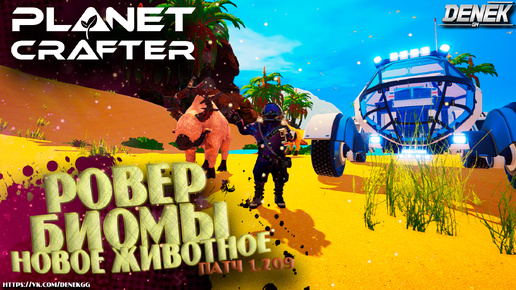 РОВЕР / БИОМЫ И НОВОЕ ЖИВОТНОЕ В ОБНОВЛЕНИИ The Planet Crafter V1.209