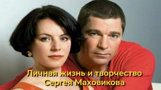 下载视频: Воспитал чужую дочь, 30 лет брака с известной актрисой. Позднее отцовство о личном сергея маховикова