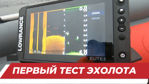 Эхолот - картплоттер Lowrance Elite FS 9 с Active Imaging 3-в-1. Первый выезд на лодке пвх.