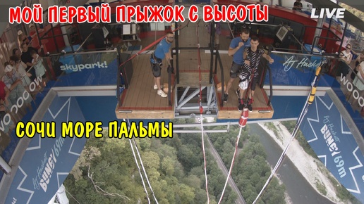 ПЕРВЫЙ ПРЫЖОК С ВЫСОТЫ В СОЧИ Skypark Bungy 69 / ИСКУПАЛИСЬ В ЧЕРНОМ МОРЕ / ОТДЫХ В СОЧИ / ВЛОГ