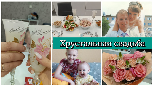 🩵15 лет совместной жизни 💍| Хрустальная свадьба💞| Отмечаем в семейном кругу👩‍🦰👦👶👨‍🦰