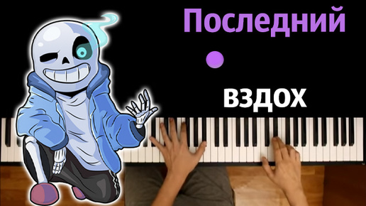 Последний вздох (Undertale) by SiRus ● караоке | PIANO_KARAOKE ● ᴴᴰ + НОТЫ & MIDI