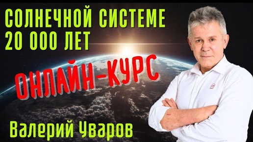 История Солнечной Системы. Война Богов. Авторский Курс Валерия Уварова.