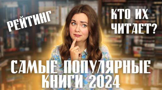 ТОП КНИГ✨ самые ПОПУЛЯРНЫЕ, продаваемые и читаемые в 2024 году