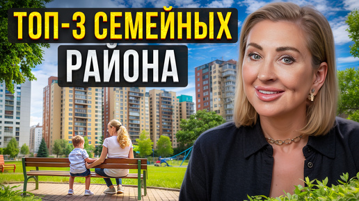 Где ЖИТЬ семье с ДЕТЬМИ? / Топ-3 ЛУЧШИХ семейных района Москвы