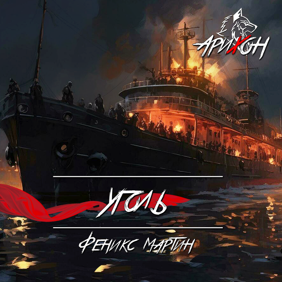 ⛏ [Тёмные Стихи] - «Уголь» 🔥