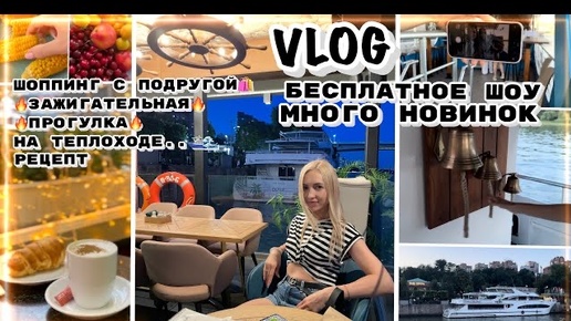 VLOG/ ШОУ🔥 ЗАЖИГАТЕЛЬНАЯ ПРОГУЛКА 🔥👍/ ОБМАНУЛИ НА ТЕПЛОХОДЕ/ ШОППИНГ С ПОДРУГОЙ/ Мой ЛЮБИМЫЙ рецепт МАЛОСОЛЬНЫЕ ОГУРЦЫ 🥒