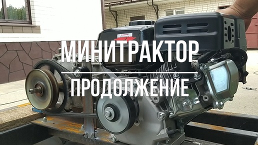 Минитрактор продолжение