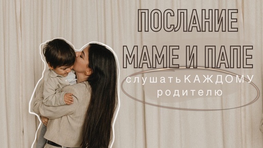 Послание маме и папе ❤️