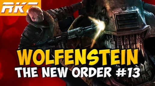 Wolfenstein: The New Order ► Прохождение ► Глава 14 ● Возвращение к Лондонскому Наутику ● [ЗАВЕРШЕНО]