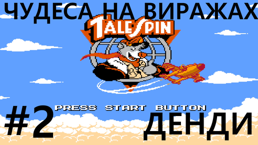 #2 ФИНАЛ. Лучший летчик. TaleSpin / Чудеса на виражах [NES] (Уровни 4 - 8)