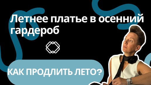 Что делать с летним платьем осенью? Как носить плятья? Как продлить лето..?