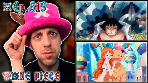 ОЧЕРЕДНАЯ ОХОТА НА МУГИВАР !!! | Ван-пис ► 519 серия | Реакция на аниме | One Piece